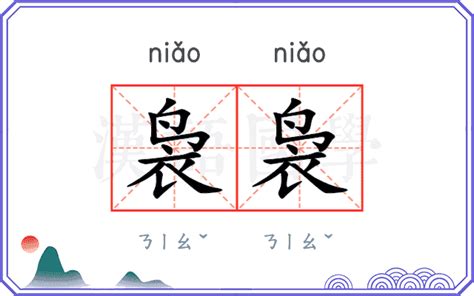 niao意思|袅袅 (niǎo niǎo) Definition & Meaning